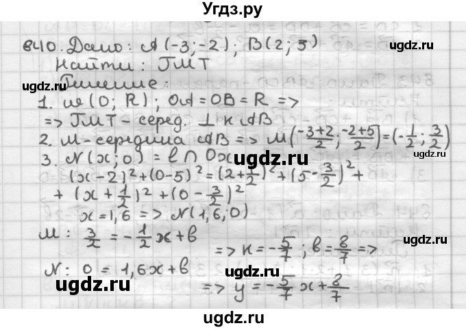 ГДЗ (Решебник) по геометрии 9 класс А.Г. Мерзляк / упражнение / 840