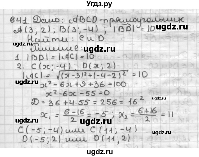 ГДЗ (Решебник) по геометрии 9 класс А.Г. Мерзляк / упражнение / 841