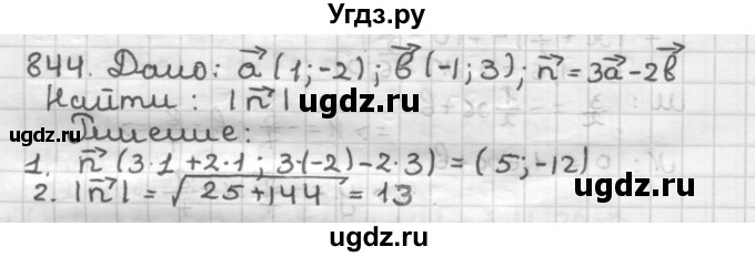 ГДЗ (Решебник) по геометрии 9 класс А.Г. Мерзляк / упражнение / 844