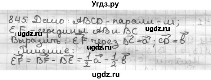 ГДЗ (Решебник) по геометрии 9 класс А.Г. Мерзляк / упражнение / 845