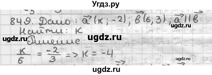ГДЗ (Решебник) по геометрии 9 класс А.Г. Мерзляк / упражнение / 849