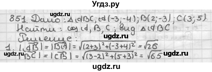 ГДЗ (Решебник) по геометрии 9 класс А.Г. Мерзляк / упражнение / 851