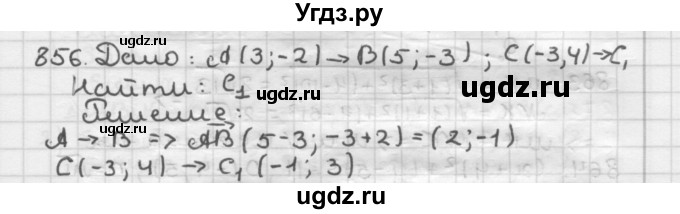 ГДЗ (Решебник) по геометрии 9 класс А.Г. Мерзляк / упражнение / 856