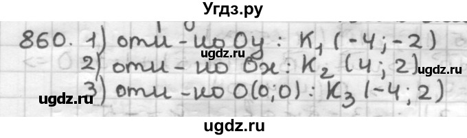 ГДЗ (Решебник) по геометрии 9 класс А.Г. Мерзляк / упражнение / 860