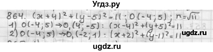 ГДЗ (Решебник) по геометрии 9 класс А.Г. Мерзляк / упражнение / 864
