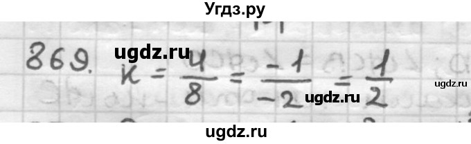 ГДЗ (Решебник) по геометрии 9 класс А.Г. Мерзляк / упражнение / 869