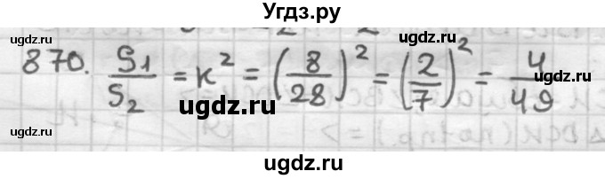 ГДЗ (Решебник) по геометрии 9 класс А.Г. Мерзляк / упражнение / 870