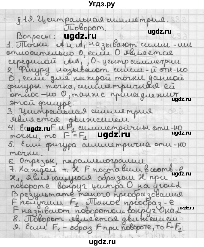 ГДЗ (Решебник) по геометрии 9 класс А.Г. Мерзляк / вопросы к параграфу / § 19