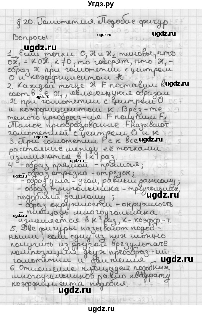 ГДЗ (Решебник) по геометрии 9 класс А.Г. Мерзляк / вопросы к параграфу / § 20