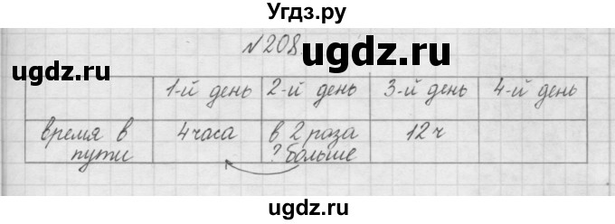 ГДЗ (Решебник) по математике 3 класс Чекин А.Л. / часть 1 / 208