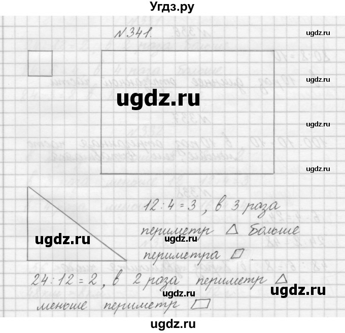 ГДЗ (Решебник) по математике 3 класс Чекин А.Л. / часть 1 / 341