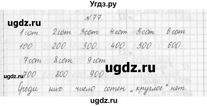 ГДЗ (Решебник) по математике 3 класс Чекин А.Л. / часть 1 / 77