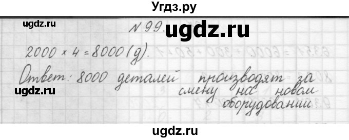 ГДЗ (Решебник) по математике 3 класс Чекин А.Л. / часть 1 / 99