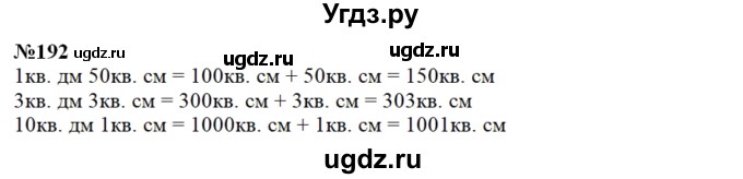 ГДЗ (Решебник) по математике 3 класс Чекин А.Л. / часть 2 / 192