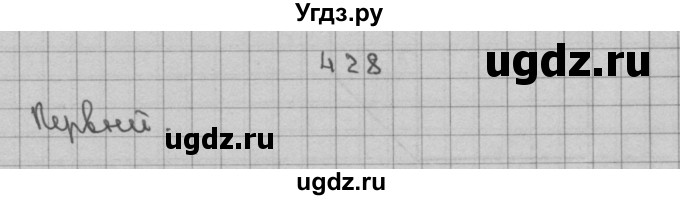 ГДЗ (Решебник) по математике 3 класс Чекин А.Л. / часть 2 / 428