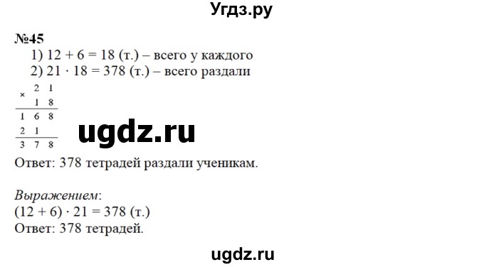 ГДЗ (Решебник) по математике 3 класс Чекин А.Л. / часть 2 / 45