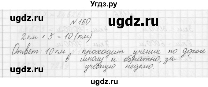 ГДЗ (Решебник) по математике 3 класс Чекин А.Л. / часть 1 / 160