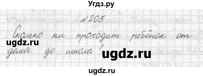 ГДЗ (Решебник) по математике 3 класс Чекин А.Л. / часть 1 / 205
