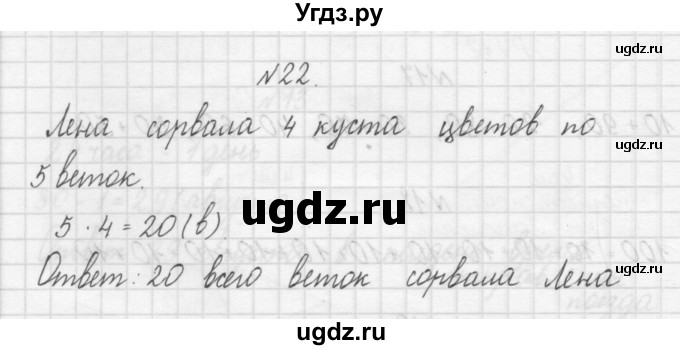 ГДЗ (Решебник) по математике 3 класс Чекин А.Л. / часть 1 / 22