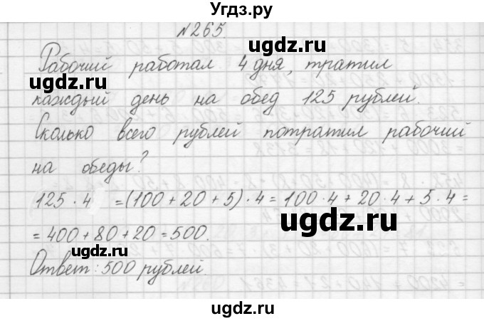 ГДЗ (Решебник) по математике 3 класс Чекин А.Л. / часть 1 / 265