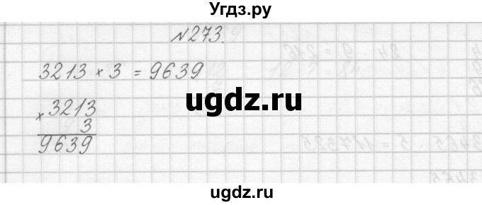 ГДЗ (Решебник) по математике 3 класс Чекин А.Л. / часть 1 / 273