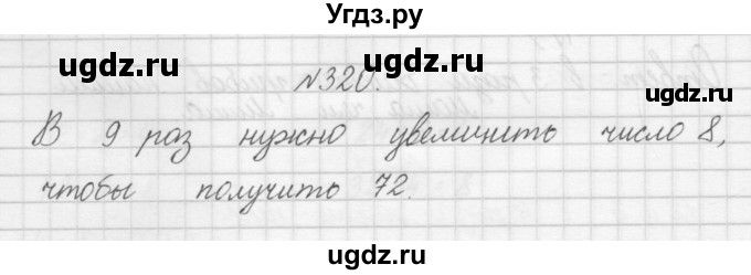 ГДЗ (Решебник) по математике 3 класс Чекин А.Л. / часть 1 / 320