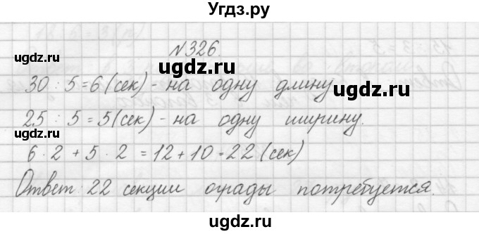 ГДЗ (Решебник) по математике 3 класс Чекин А.Л. / часть 1 / 326