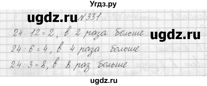 ГДЗ (Решебник) по математике 3 класс Чекин А.Л. / часть 1 / 331