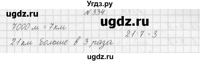 ГДЗ (Решебник) по математике 3 класс Чекин А.Л. / часть 1 / 334