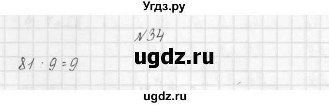 ГДЗ (Решебник) по математике 3 класс Чекин А.Л. / часть 1 / 34