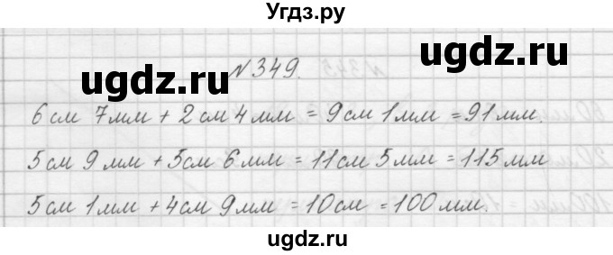 ГДЗ (Решебник) по математике 3 класс Чекин А.Л. / часть 1 / 349