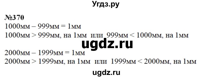 ГДЗ (Решебник) по математике 3 класс Чекин А.Л. / часть 1 / 370
