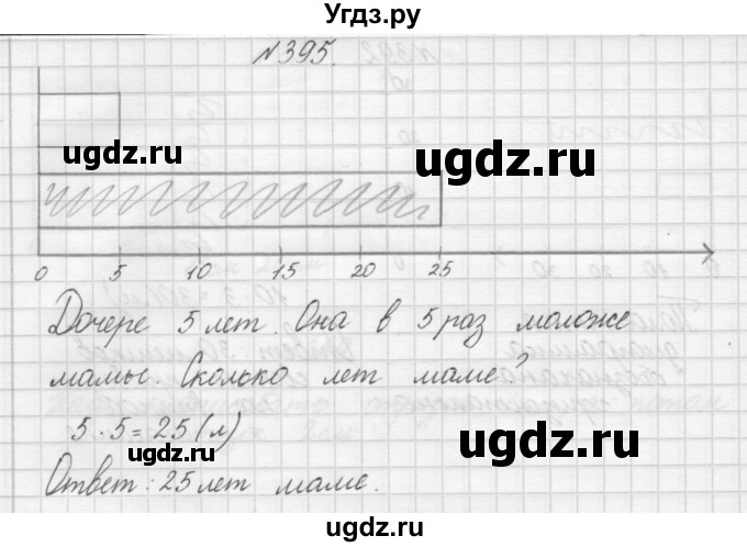 ГДЗ (Решебник) по математике 3 класс Чекин А.Л. / часть 1 / 395