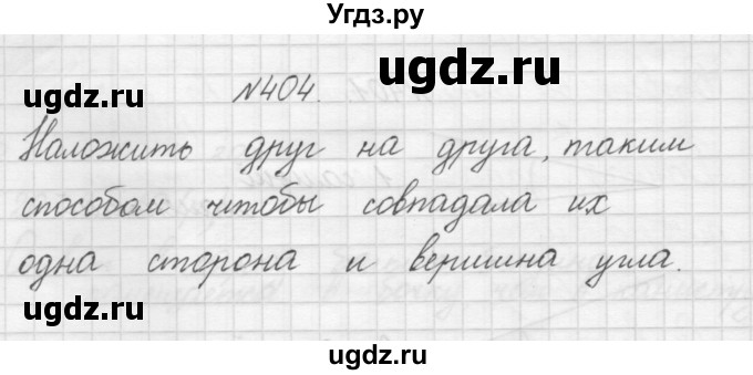 ГДЗ (Решебник) по математике 3 класс Чекин А.Л. / часть 1 / 404