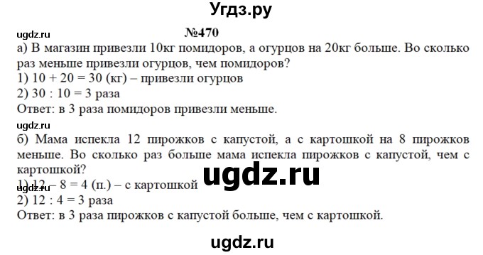 ГДЗ (Решебник) по математике 3 класс Чекин А.Л. / часть 1 / 470