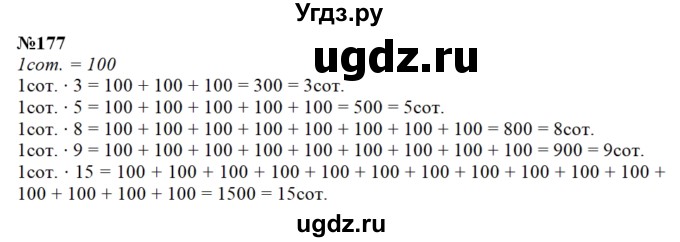 ГДЗ (Решебник) по математике 3 класс Чекин А.Л. / часть 2 / 177