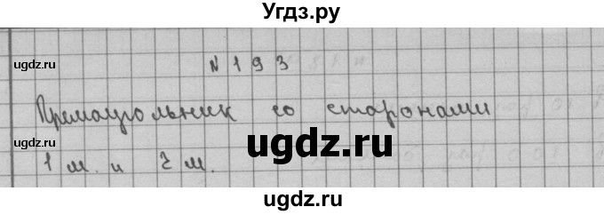 ГДЗ (Решебник) по математике 3 класс Чекин А.Л. / часть 2 / 193