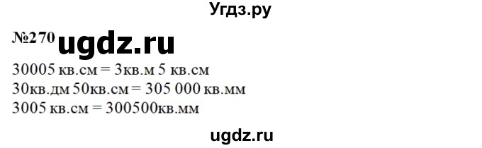 ГДЗ (Решебник) по математике 3 класс Чекин А.Л. / часть 2 / 270