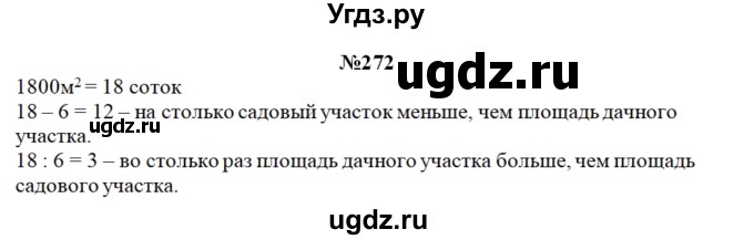 ГДЗ (Решебник) по математике 3 класс Чекин А.Л. / часть 2 / 272