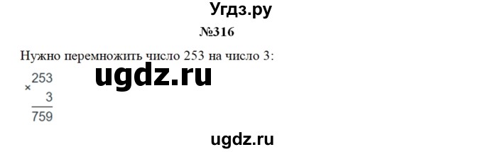 ГДЗ (Решебник) по математике 3 класс Чекин А.Л. / часть 2 / 316