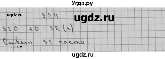 ГДЗ (Решебник) по математике 3 класс Чекин А.Л. / часть 2 / 324
