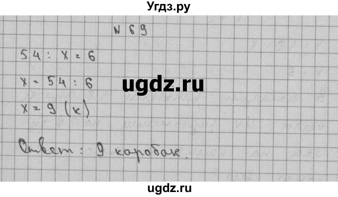 ГДЗ (Решебник) по математике 3 класс Чекин А.Л. / часть 2 / 69