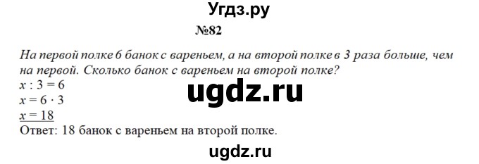 ГДЗ (Решебник) по математике 3 класс Чекин А.Л. / часть 2 / 82