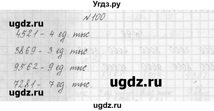 ГДЗ (Решебник) по математике 3 класс Чекин А.Л. / часть 1 / 100