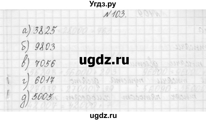 ГДЗ (Решебник) по математике 3 класс Чекин А.Л. / часть 1 / 103