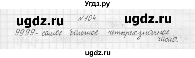 ГДЗ (Решебник) по математике 3 класс Чекин А.Л. / часть 1 / 104
