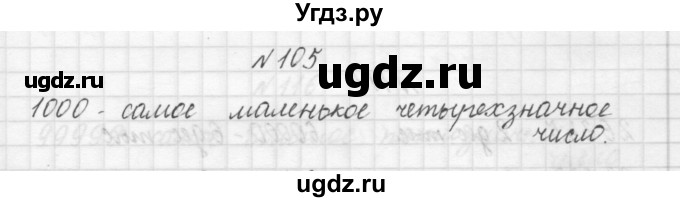 ГДЗ (Решебник) по математике 3 класс Чекин А.Л. / часть 1 / 105