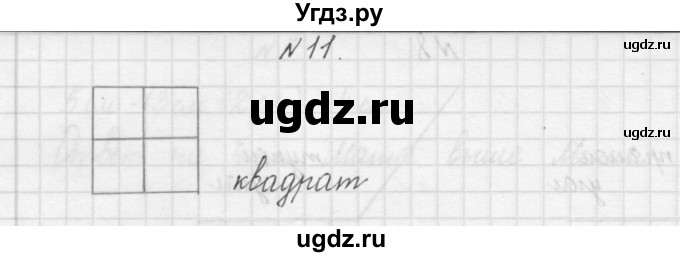 ГДЗ (Решебник) по математике 3 класс Чекин А.Л. / часть 1 / 11