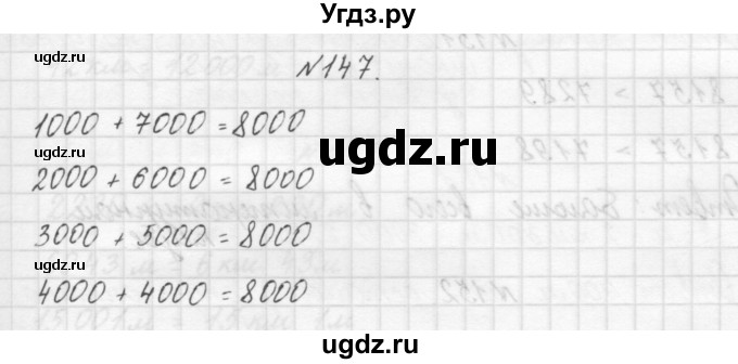 ГДЗ (Решебник) по математике 3 класс Чекин А.Л. / часть 1 / 147