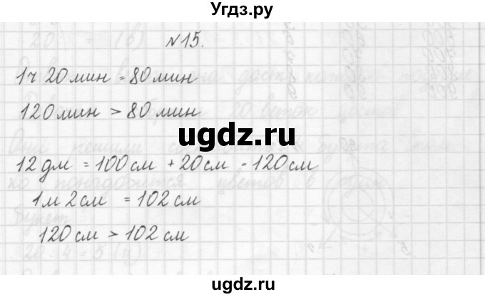 ГДЗ (Решебник) по математике 3 класс Чекин А.Л. / часть 1 / 15